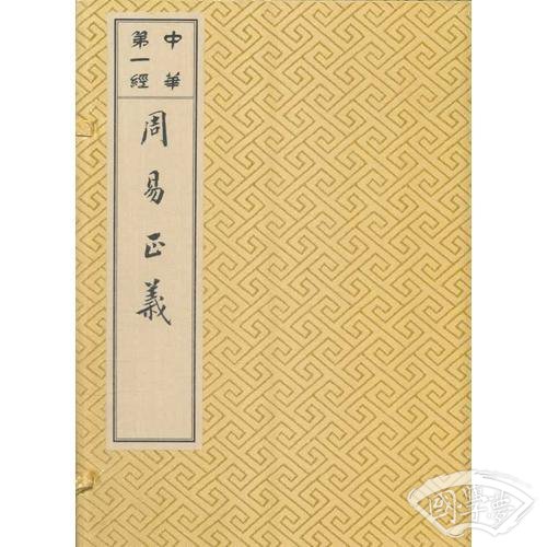 周易正义