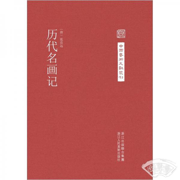 历代名画记