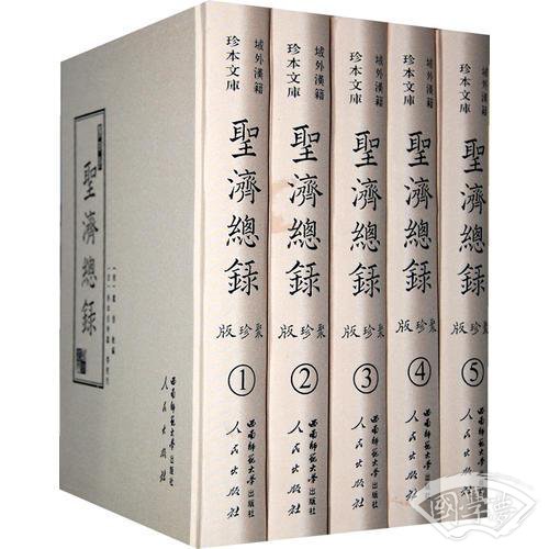 聚珍版圣济总录（全五册）