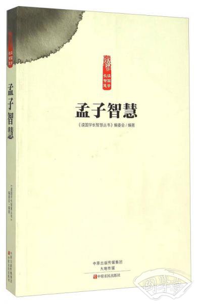 孟子智慧 孟子智慧