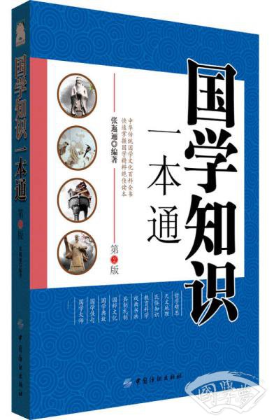 国学知识一本通 第2版 国学知识一本通 第2版