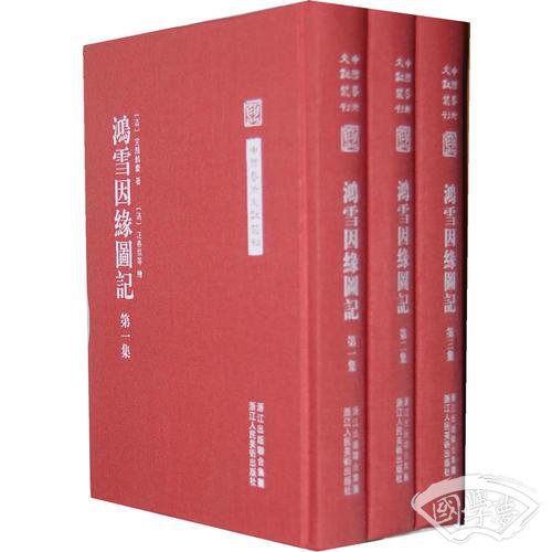 中国艺术文献丛刊:鸿雪因缘图记（全三册）(繁体竖排、精装）