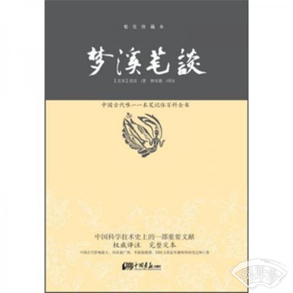 梦溪笔谈