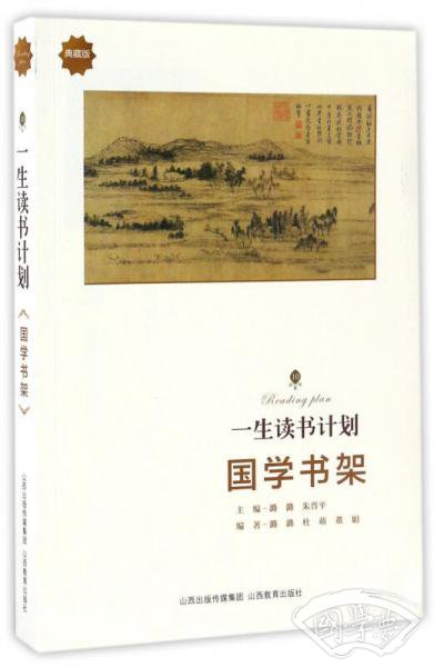 国学书架(典藏版)/一生读书计划 国学书架(典藏版)/一生读书计划