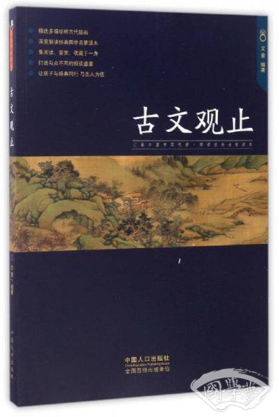 古文观止 古文观止