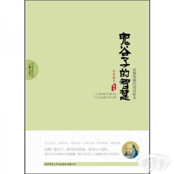 传承文库系列:鬼谷子的智慧(经典珍藏本) 传承文库系列:鬼谷子的智慧(经典珍藏本)