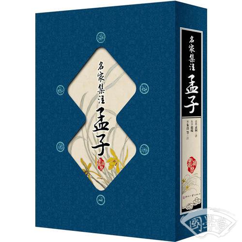 藏书阁:名家集 注孟子（竖排线装 全四册 全彩精装版）
