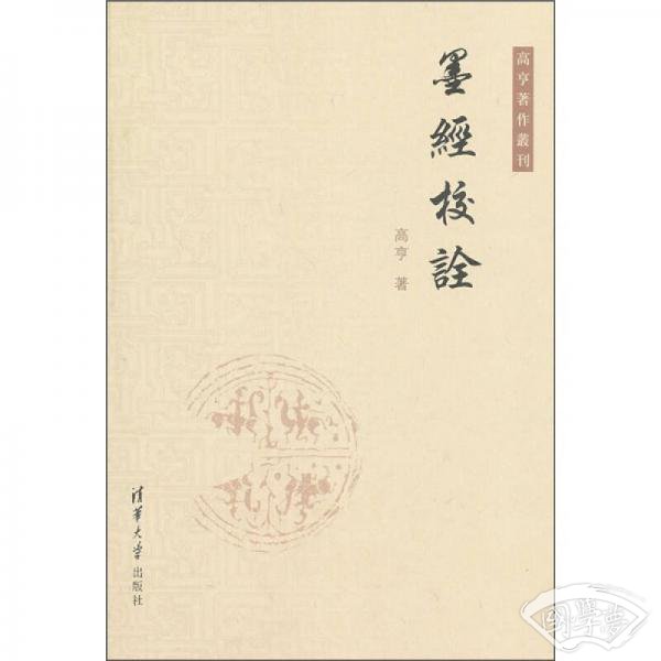 高亨 著作丛刊：墨经校诠