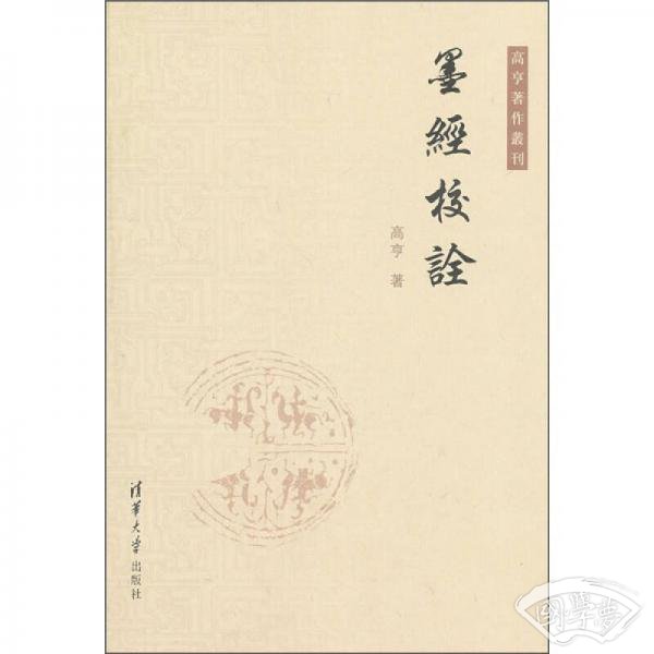 高亨著作丛刊:墨经校诠(高亨 著)简介,价格