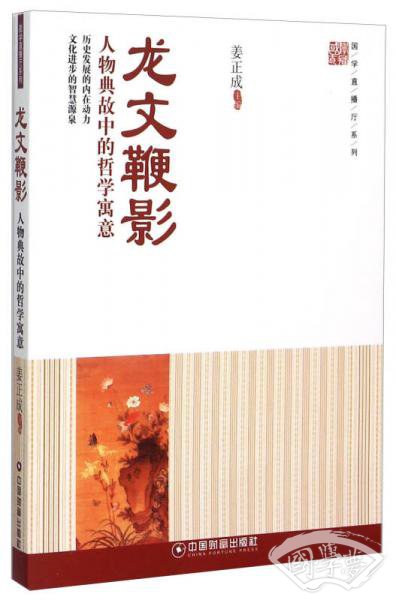 龙文鞭影 人物典故中的哲学寓意 龙文鞭影 人物典故中的哲学寓意