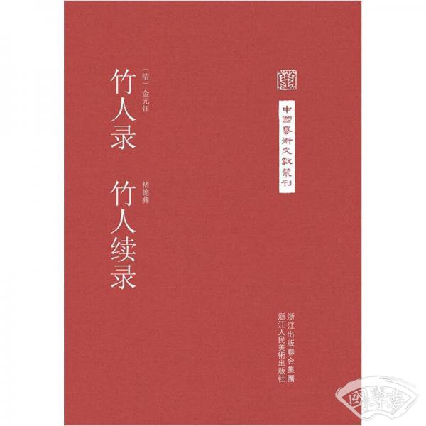 竹人录 竹人续录