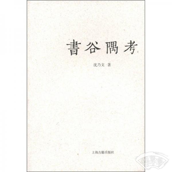 书谷隅考