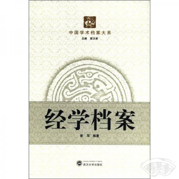 中国学术档案大系：经学档案