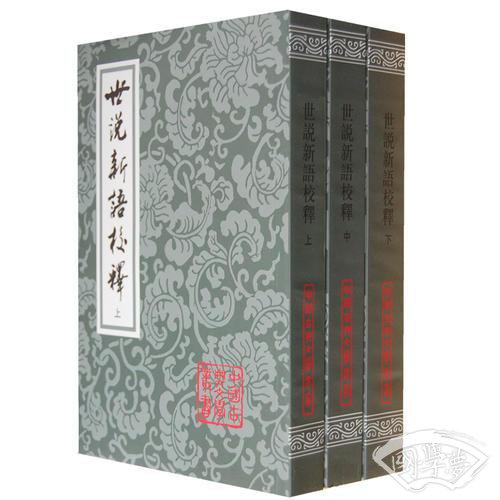 世说新语校释
