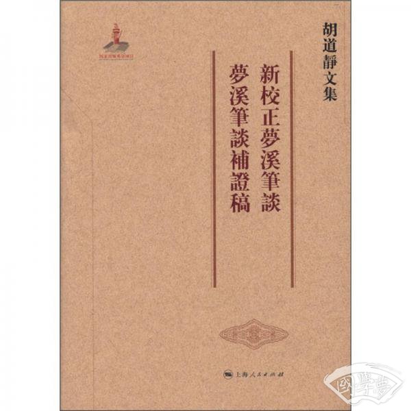 新校正梦溪笔谈.梦溪笔谈补证稿