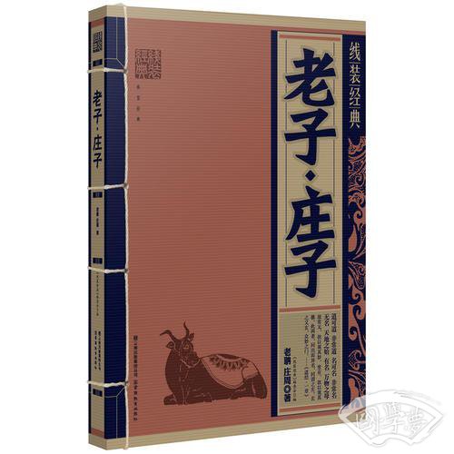 线装经典：老子·庄子