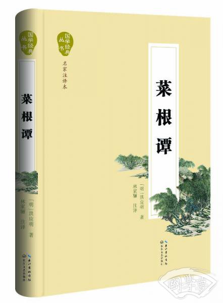 菜根谭（名家 注译本）