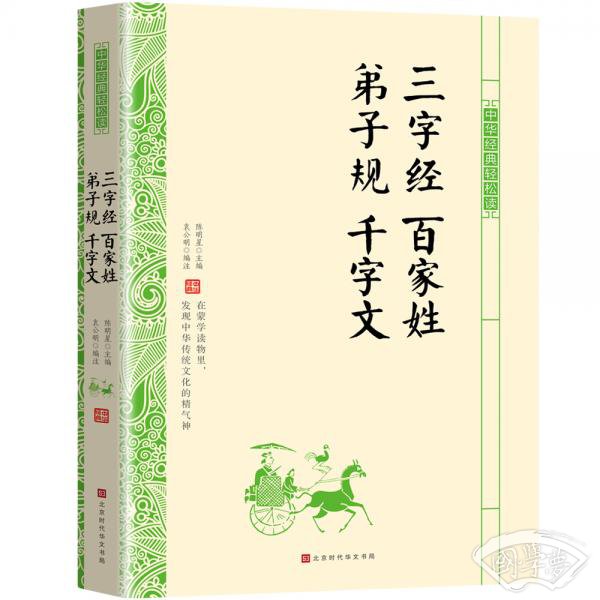 中华经典轻松读：三字经百家姓弟子规千字文