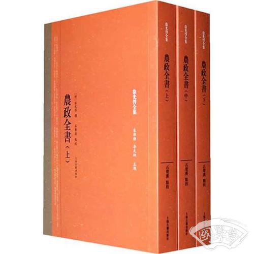 农政全书-徐光启全集-全三册