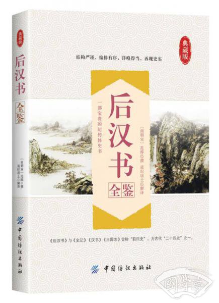 后汉书全鉴