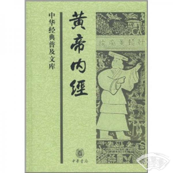 黄帝内经