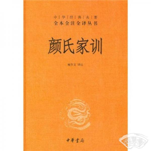 颜氏家训