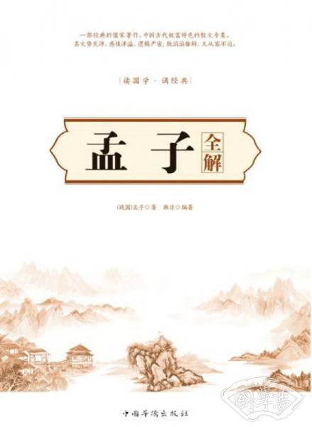 孟子全解
