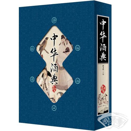 中华酒典