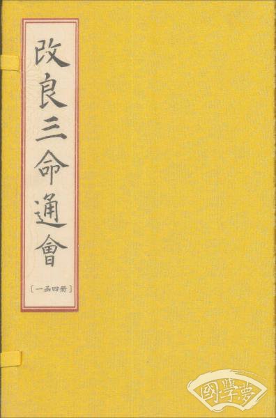 改良三命通会（一函四册）
