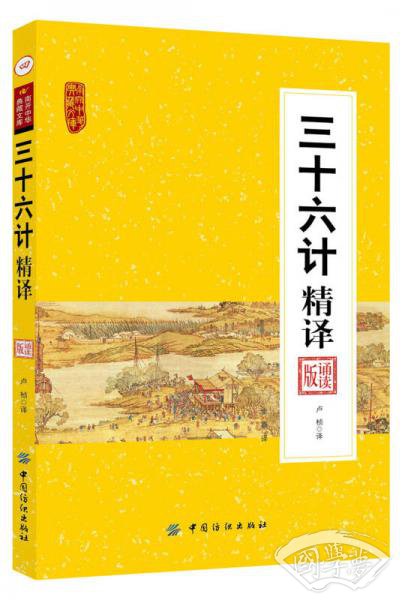 三十六计精译