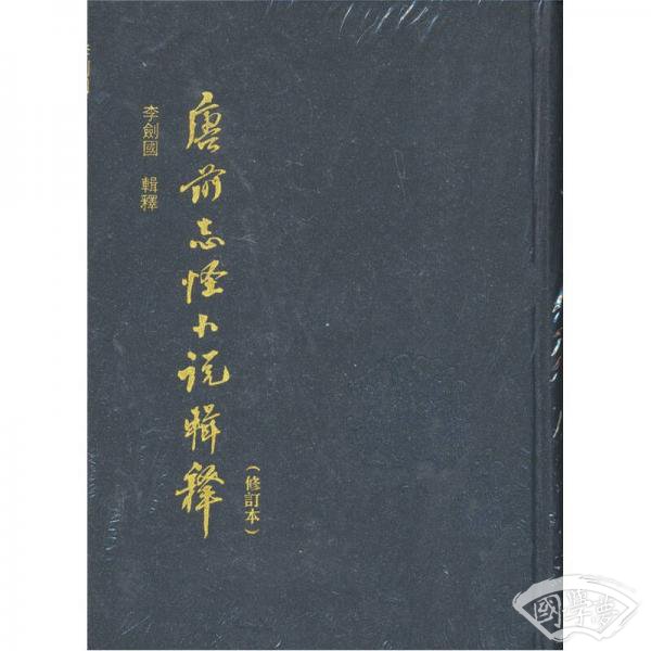 唐前志怪小说辑释