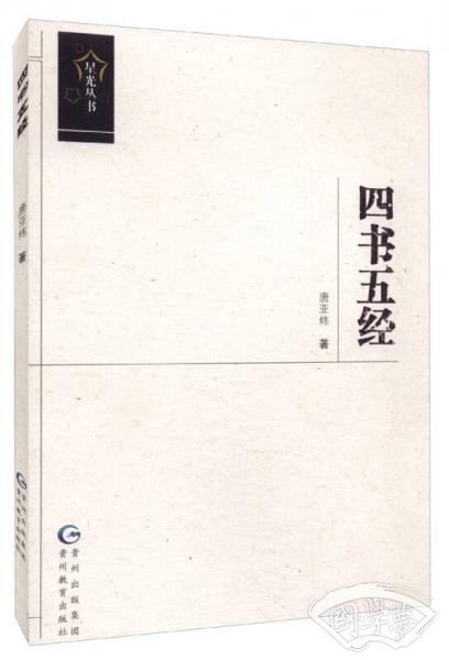 星光丛书：四书五经