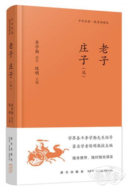 《老子 庄子（选）》