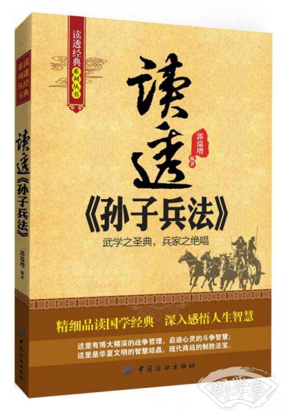 读透经典系列丛书：读透《孙子兵法》