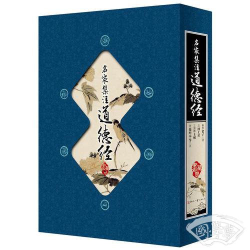 名家集 注道德经