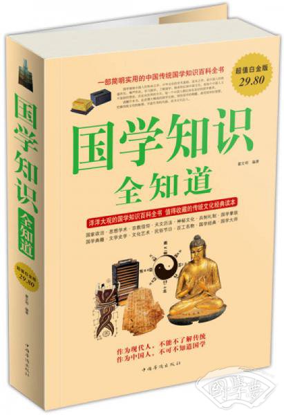 国学知识全知道