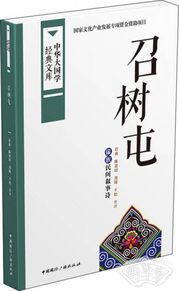 中华大国学经典文库：召树屯 傣族民间叙事诗
