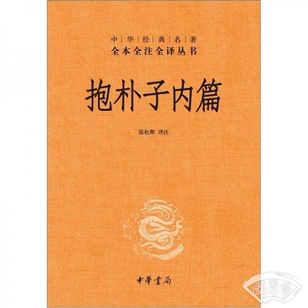 抱朴子内篇