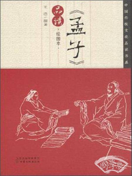 中国传统文化品读书系：《孟子》品读（绘图本）