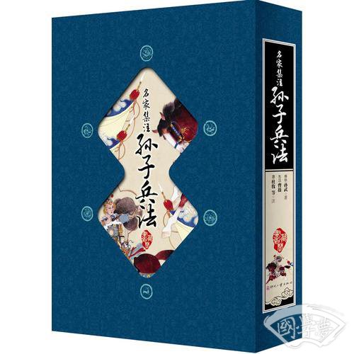 藏书阁:名家集 注孙子兵法（竖排线装 全四册 全彩精装版）