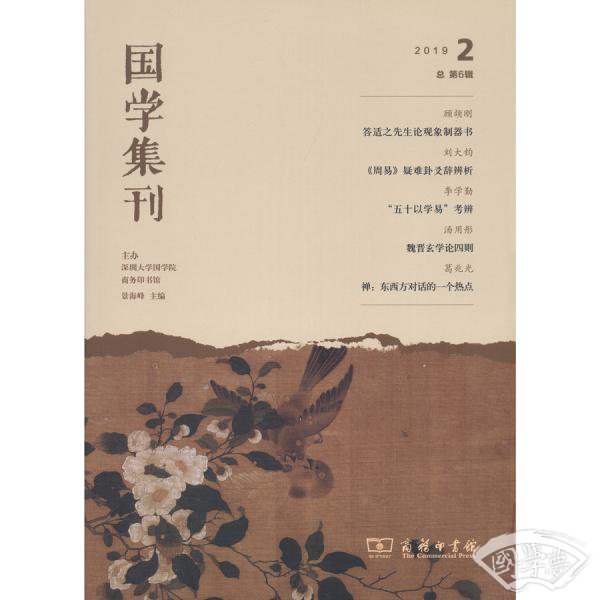 国学集刊(第6辑)