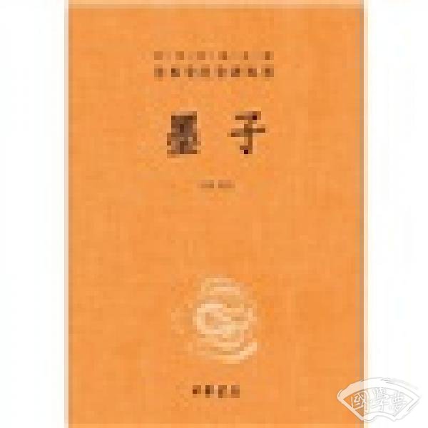 中华经典名 著全本全 注全译丛书：墨子（精）
