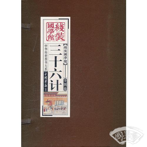 三十六计（竖排线装 全四册 全彩精装版）
