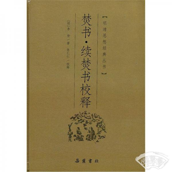 焚书·续焚书校释