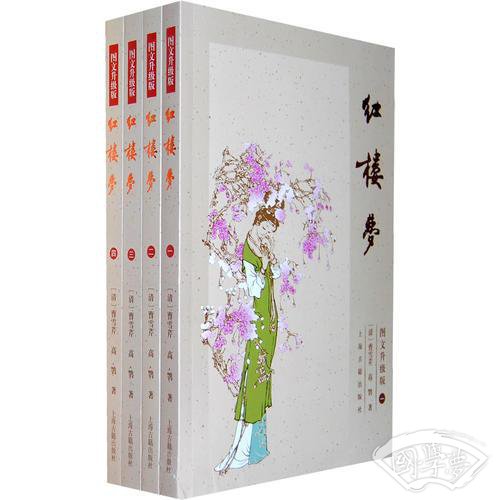 红楼梦（图文升级版）（全四册）