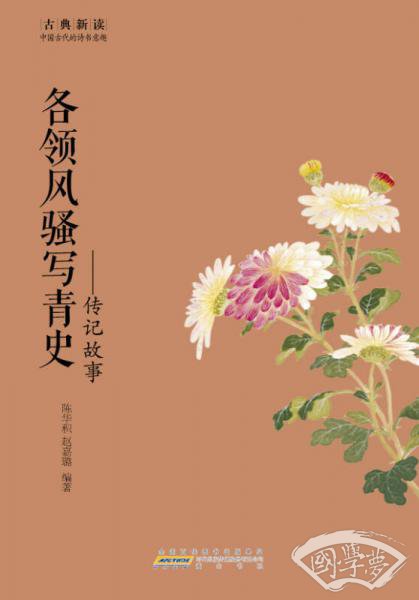 古典新读·各领风骚写青史：传记故事