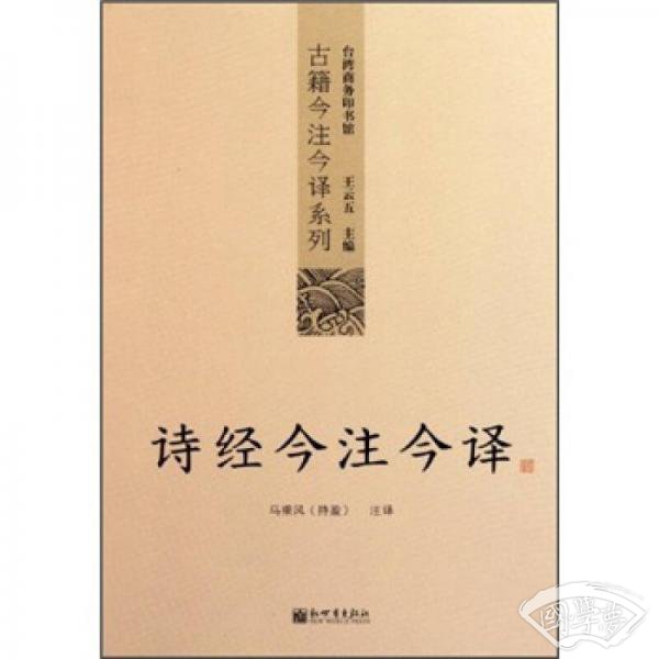 诗经今 注今译