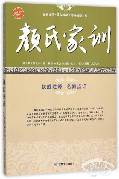 颜氏家训/全民阅读国学经典无障碍悦读书系