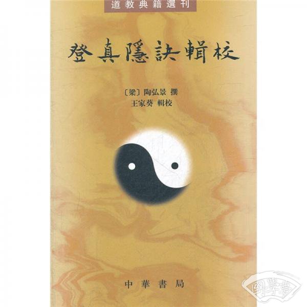 登真隐诀辑校