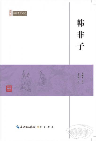韩非子/民国国学文库